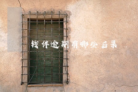 钱伴逾期有哪些后果 钱伴逾期有哪些后果
