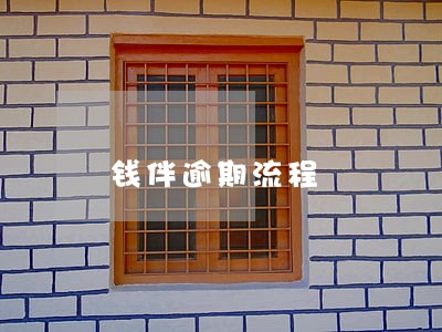 钱伴逾期流程 钱伴逾期流程