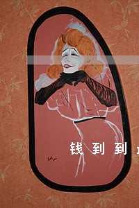 钱到到最大逾期还款时间 钱到到最大逾期还款时间