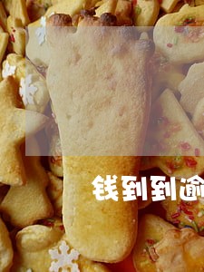 钱到到逾期一天催收吗 钱到到逾期一天催收吗