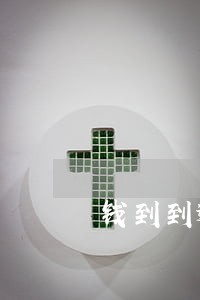 钱到到逾期几天会打电话 钱到到逾期几天会打电话