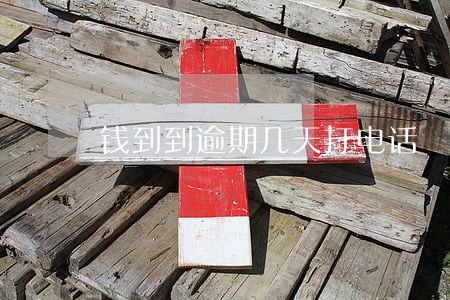 钱到到逾期几天打电话 钱到到逾期几天打电话