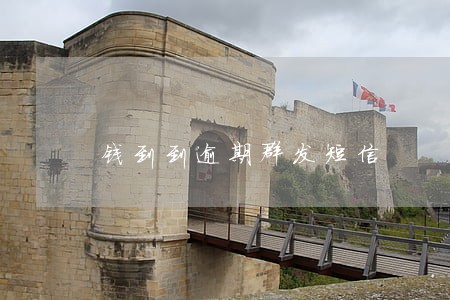 钱到到逾期群发短信 钱到到逾期群发短信