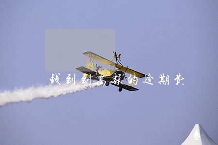 钱到到高额的逾期费 钱到到高额的逾期费