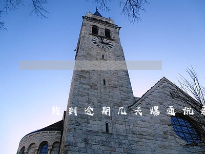 钱到逾期几天爆通讯录 钱到逾期几天爆通讯录