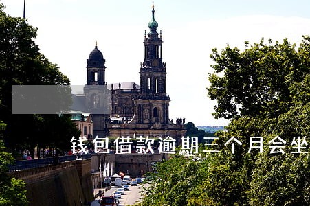 钱包借款逾期三个月会坐牢吗 钱包借款逾期三个月会坐牢吗