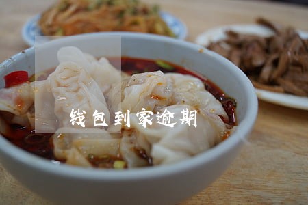 钱包到家逾期 钱包到家逾期