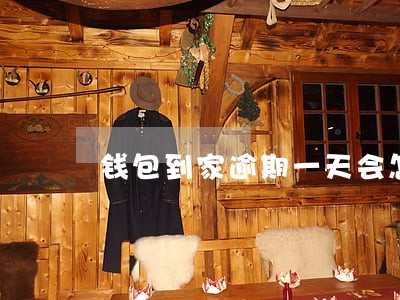 钱包到家逾期一天会怎么办 钱包到家逾期一天会怎么办