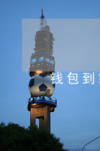 钱包到家逾期几天爆 钱包到家逾期几天爆