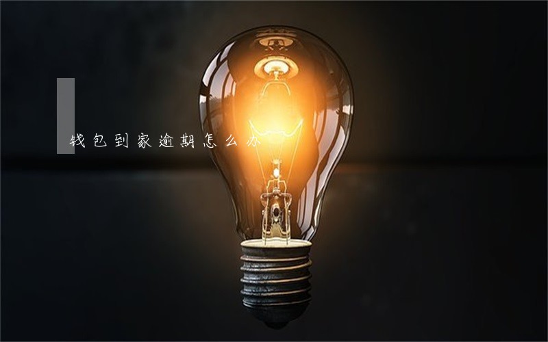 钱包到家逾期怎么办 钱包到家逾期怎么办