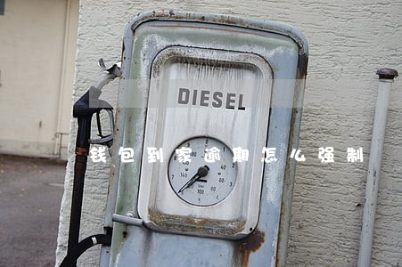 钱包到家逾期怎么强制 钱包到家逾期怎么强制