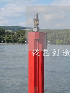 钱包到逾期 钱包到逾期