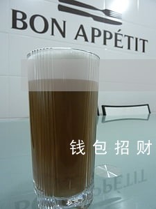 钱包招财贷逾期 钱包招财贷逾期