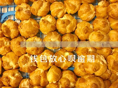 钱包放心呗逾期 钱包放心呗逾期
