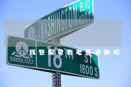 钱包易贷有老哥逾期吗 钱包易贷有老哥逾期吗