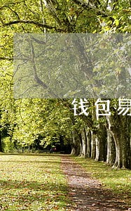 钱包易贷逾期4年 钱包易贷逾期4年