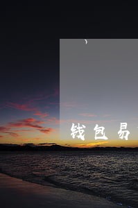 钱包易贷逾期三天 钱包易贷逾期三天