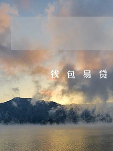 钱包易贷逾期三年 钱包易贷逾期三年