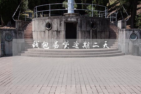 钱包易贷逾期二天 钱包易贷逾期二天