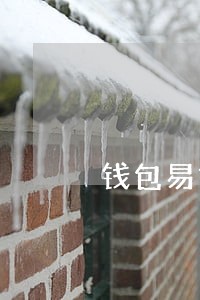 钱包易贷逾期会怎样 钱包易贷逾期会怎样