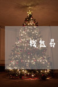 钱包易贷逾期几天 钱包易贷逾期几天