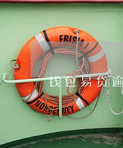 钱包易贷逾期几天开始打电话 钱包易贷逾期几天开始打电话