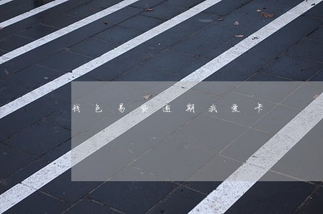 钱包易贷逾期我爱卡 钱包易贷逾期我爱卡