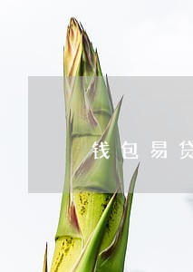 钱包易贷逾期费能协商嘛 钱包易贷逾期费能协商嘛