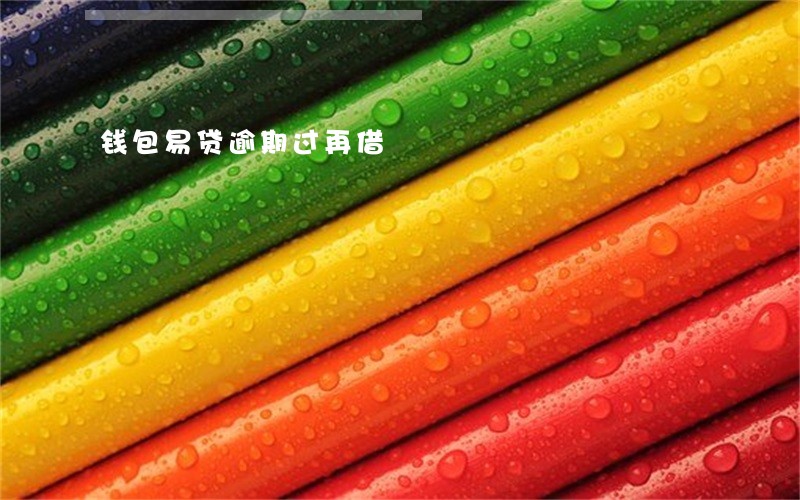 钱包易贷逾期过再借 钱包易贷逾期过再借
