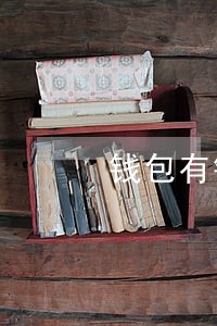 钱包有钱花逾期一天会怎样 钱包有钱花逾期一天会怎样