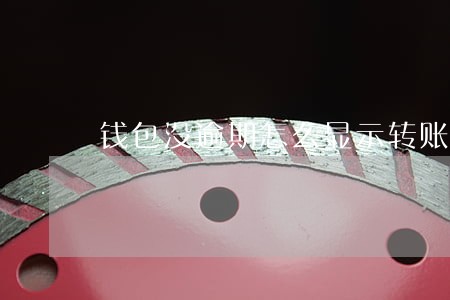 钱包没逾期怎么显示转账失败