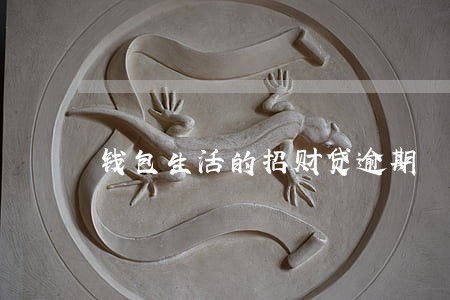 钱包生活的招财贷逾期 钱包生活的招财贷逾期