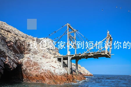 钱包管家收到短信说你的欠款逾期