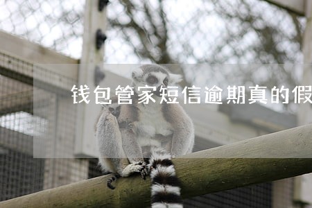 钱包管家短信逾期真的假的 钱包管家短信逾期真的假的