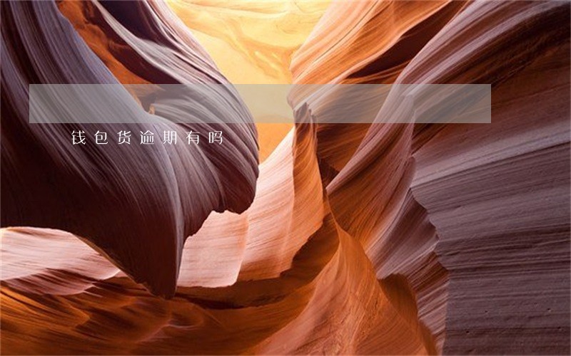 钱包货逾期有吗 钱包货逾期有吗