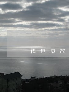 钱包贷故意逾期 钱包贷故意逾期