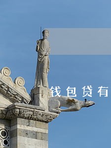 钱包贷有逾期还能借吗 钱包贷有逾期还能借吗
