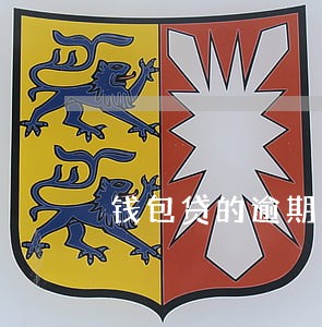 钱包贷的逾期费 钱包贷的逾期费