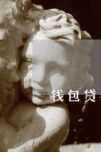 钱包贷老打电话说逾期贷款 钱包贷老打电话说逾期贷款