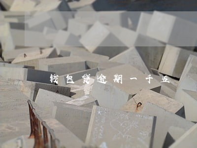 钱包贷逾期一千五 钱包贷逾期一千五