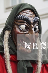 钱包贷逾期一天多少利息 钱包贷逾期一天多少利息