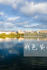 钱包贷逾期一天收150 钱包贷逾期一天收150