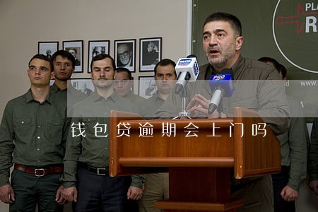钱包贷逾期会上门吗 钱包贷逾期会上门吗