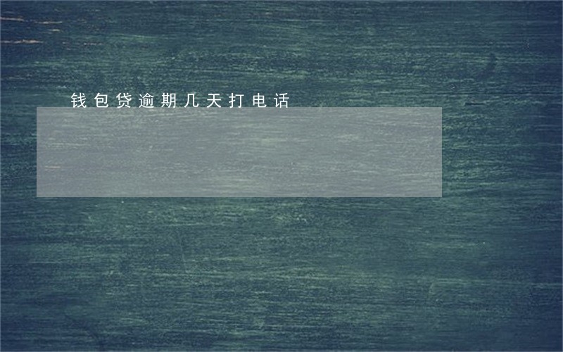 钱包贷逾期几天打电话 钱包贷逾期几天打电话