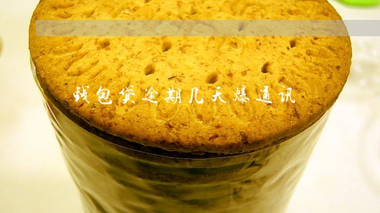 钱包贷逾期几天爆通讯 钱包贷逾期几天爆通讯