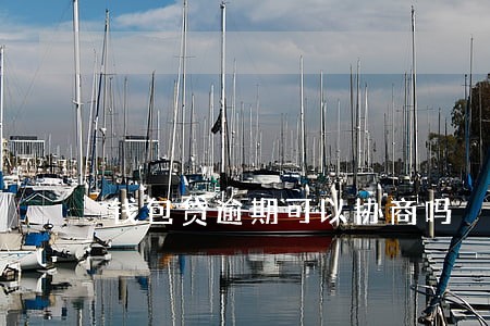 钱包贷逾期可以协商吗 钱包贷逾期可以协商吗