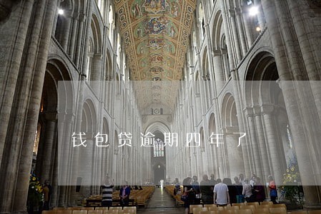 钱包贷逾期四年了 钱包贷逾期四年了