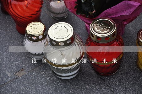 钱包贷逾期爆通讯录 钱包贷逾期爆通讯录