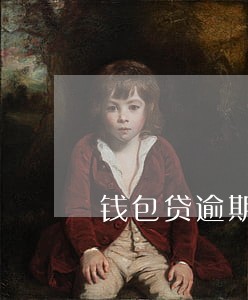 钱包贷逾期费 钱包贷逾期费