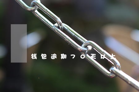 钱包逾期70天以上 钱包逾期70天以上